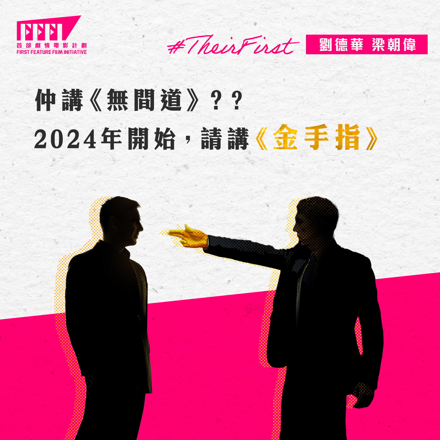 FFFI 首部劇情電影計劃 - 2024年｜香港｜劇情、犯罪、真人真事改編｜首部 — #無間道後雙雄再遇電影...