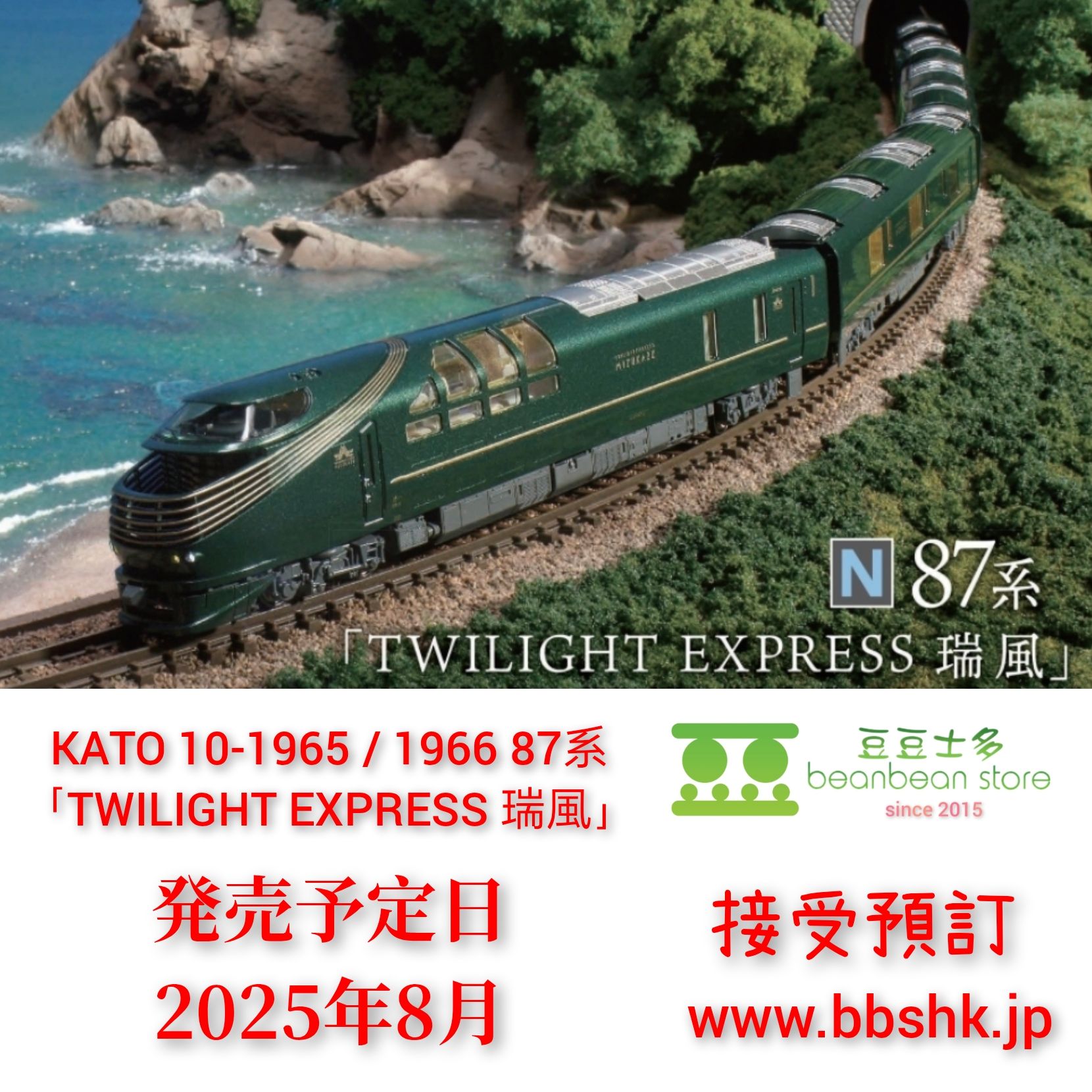 KATO TWILIGHT EXPRESS 瑞風」10両セット 増結5両（KATO】87系 