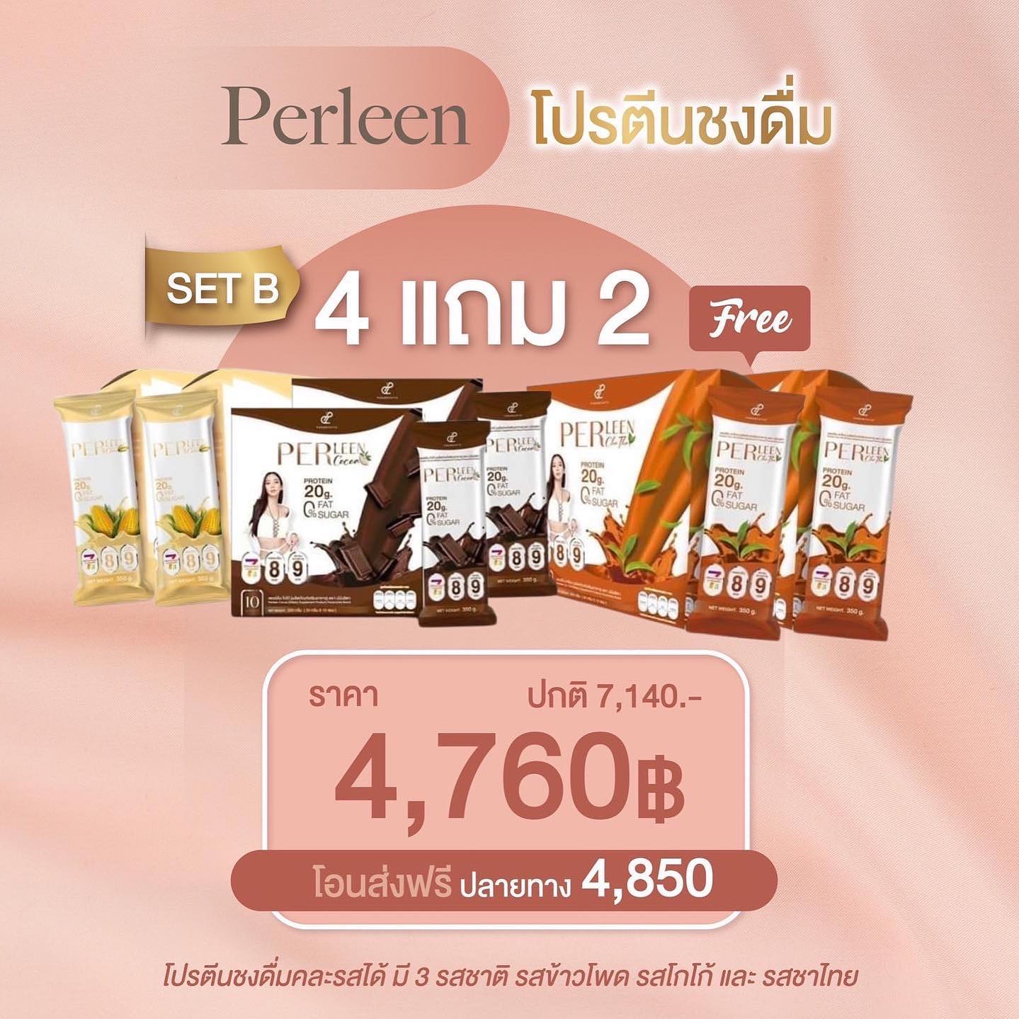 PERLEEN โปรตีนชงดื่มเพอร์ลีน... - Pananchita Thailand | Facebook