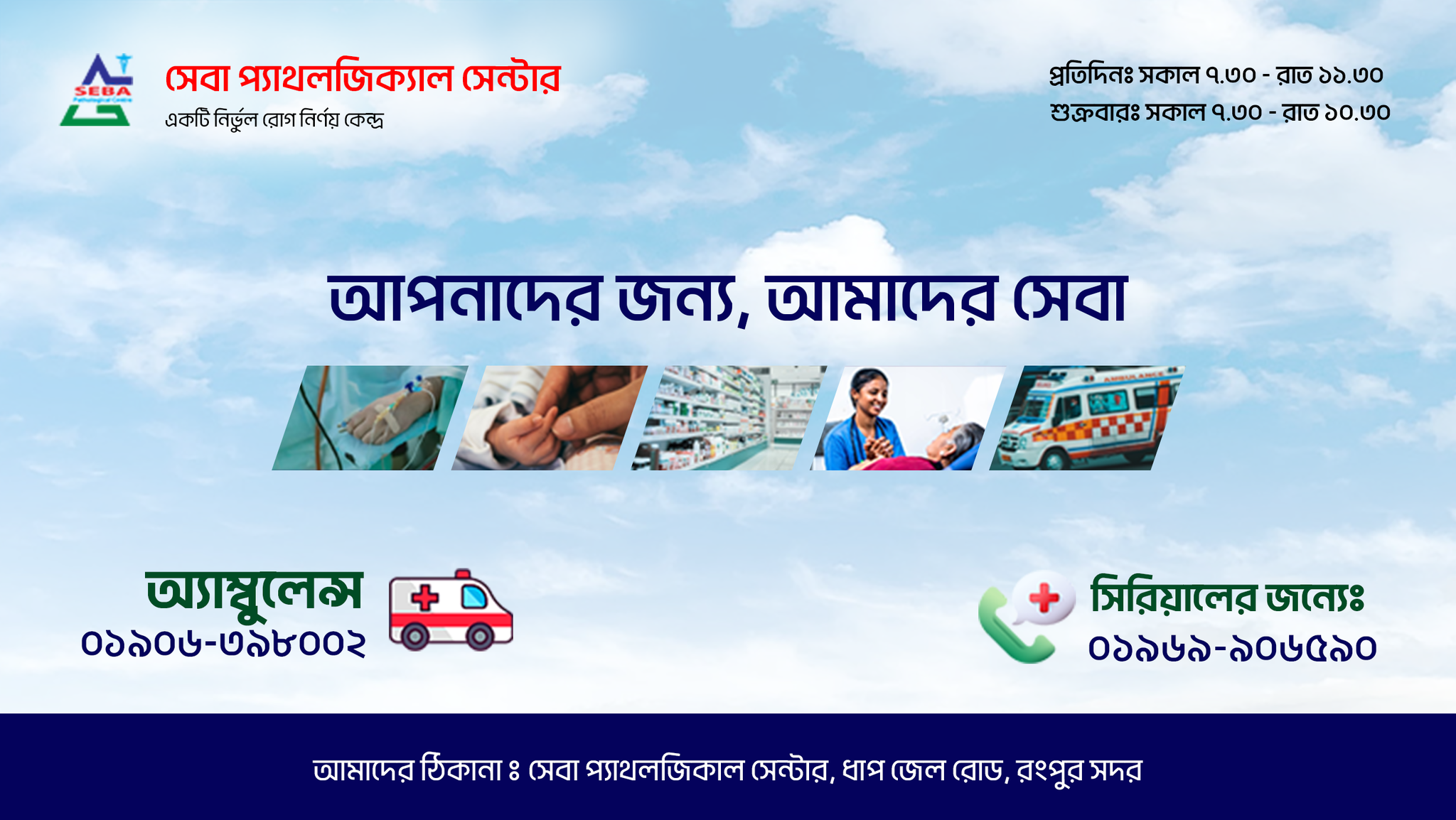 Seba Pathological Centre Rangpur | Rangpur