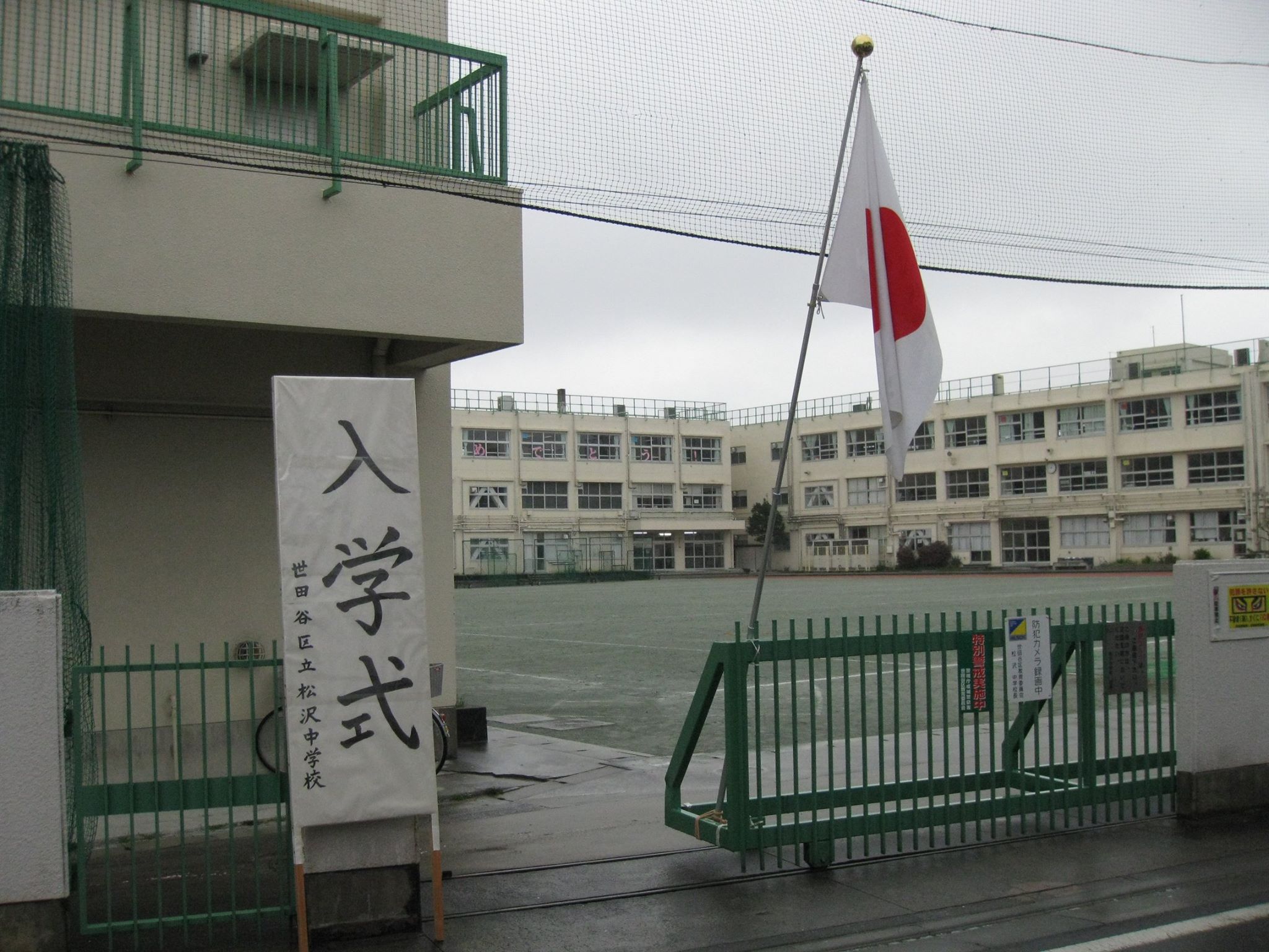 世田谷 区立 松沢 中学校