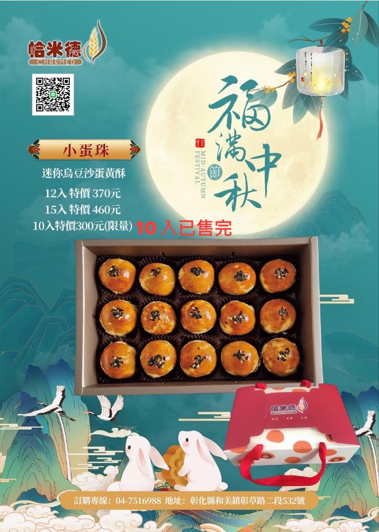 帢米德專業烘焙 - 感謝大家的熱烈訂購 10入小蛋珠訂單已滿 無法接單 請改選擇12入、15入小蛋珠 造成您的不便...