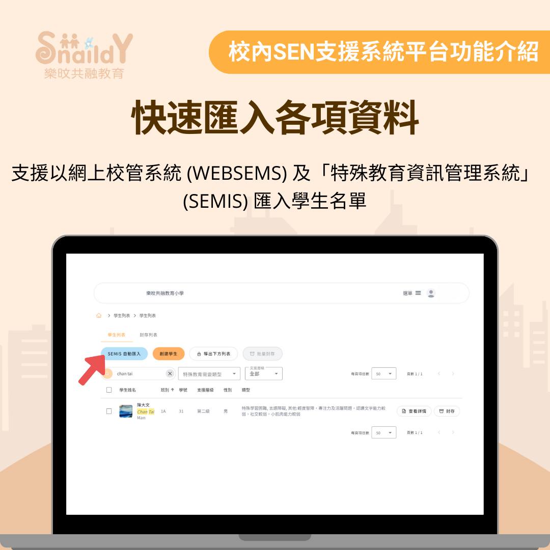 Snaildy 樂旼共融教育 - 【SNAILDY 校內SEN支援系統平台功能介紹💡】 快速匯入各項資料📊 ️... | Facebook