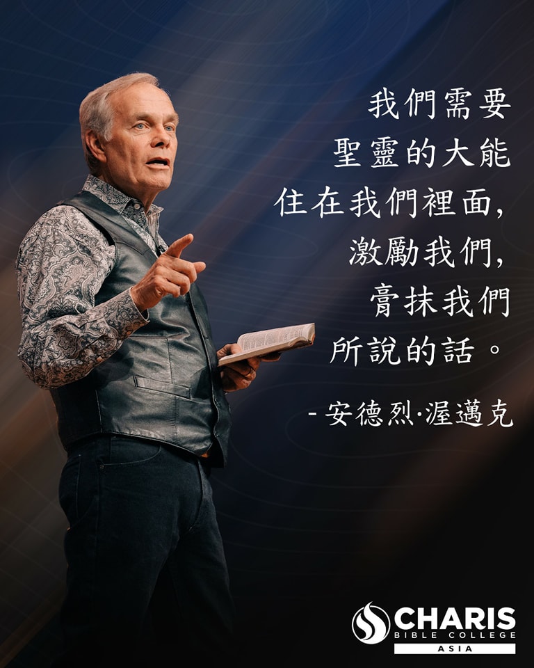 我們可以依靠神的恩典、神的應許、神的話語、神在我們裡面的本性、... - Charis Bible College Asia | Facebook