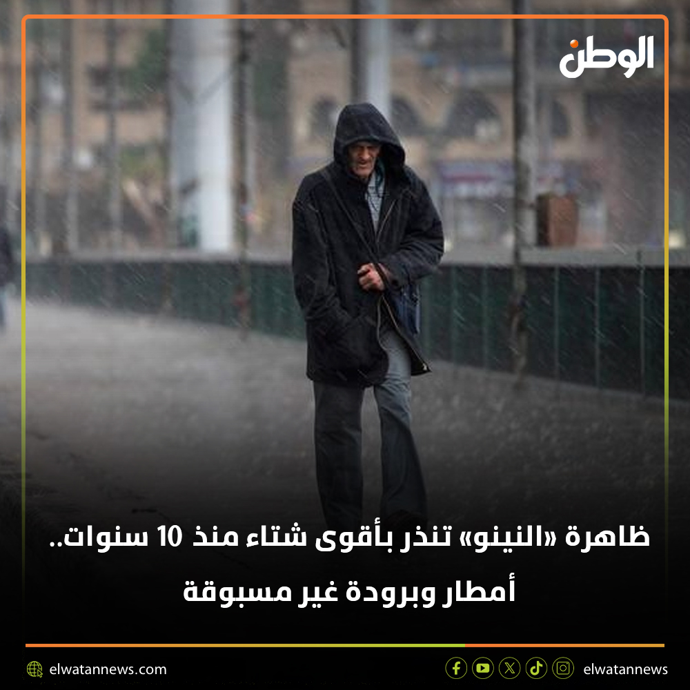 ظاهرة «النينو» تنذر بأقوى شتاء... - ElWatan News\جريدة الوطن