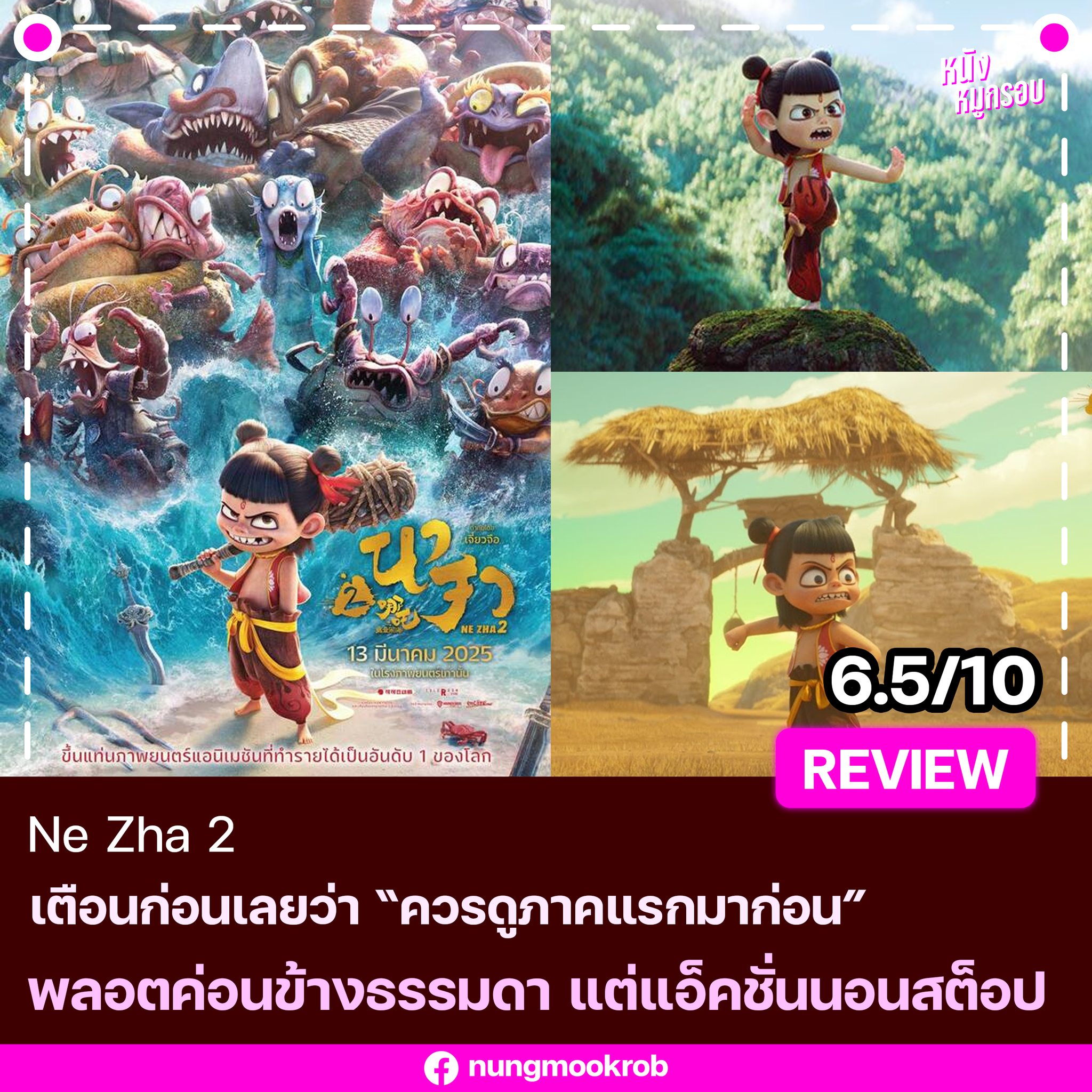 หนังหมูกรอบ - มาแล้วกับรีวิว Ne Zha 2 