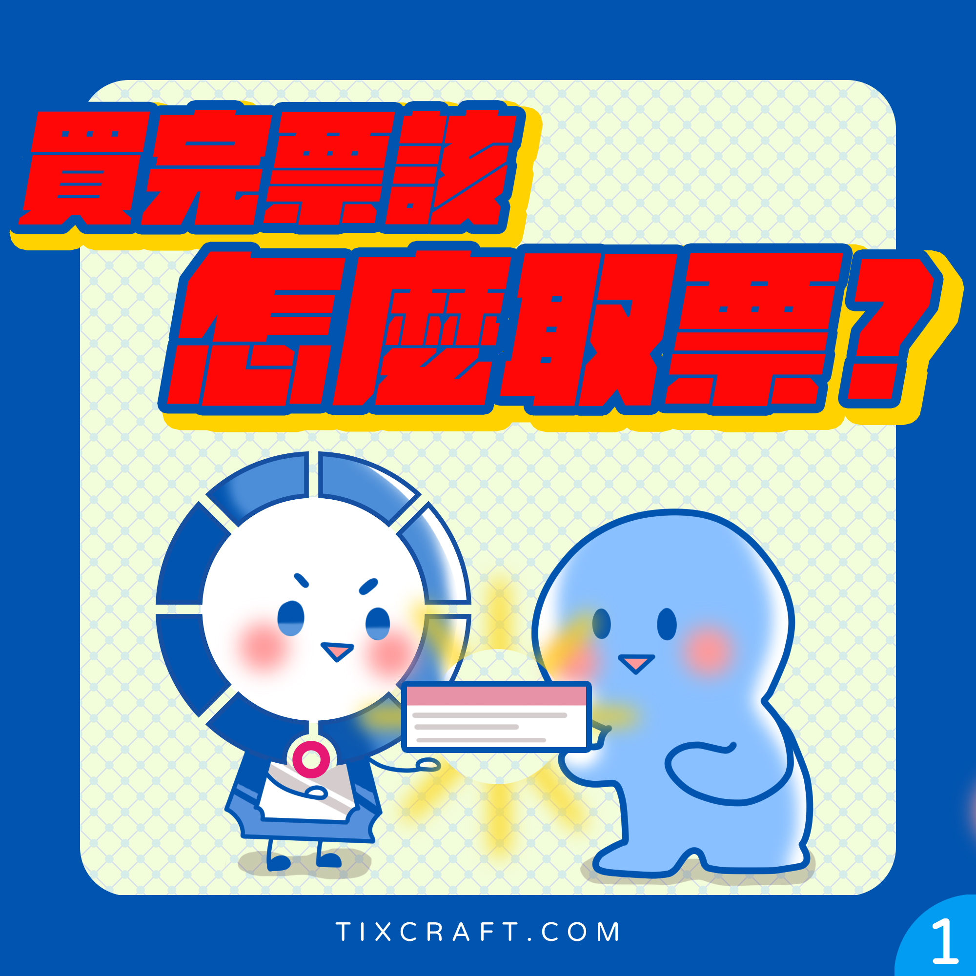拓元售票系統 - ibon機台好多選項，看得我眼花撩亂😵‍💫 🗣ibon票券到底怎麼取? ... | Facebook