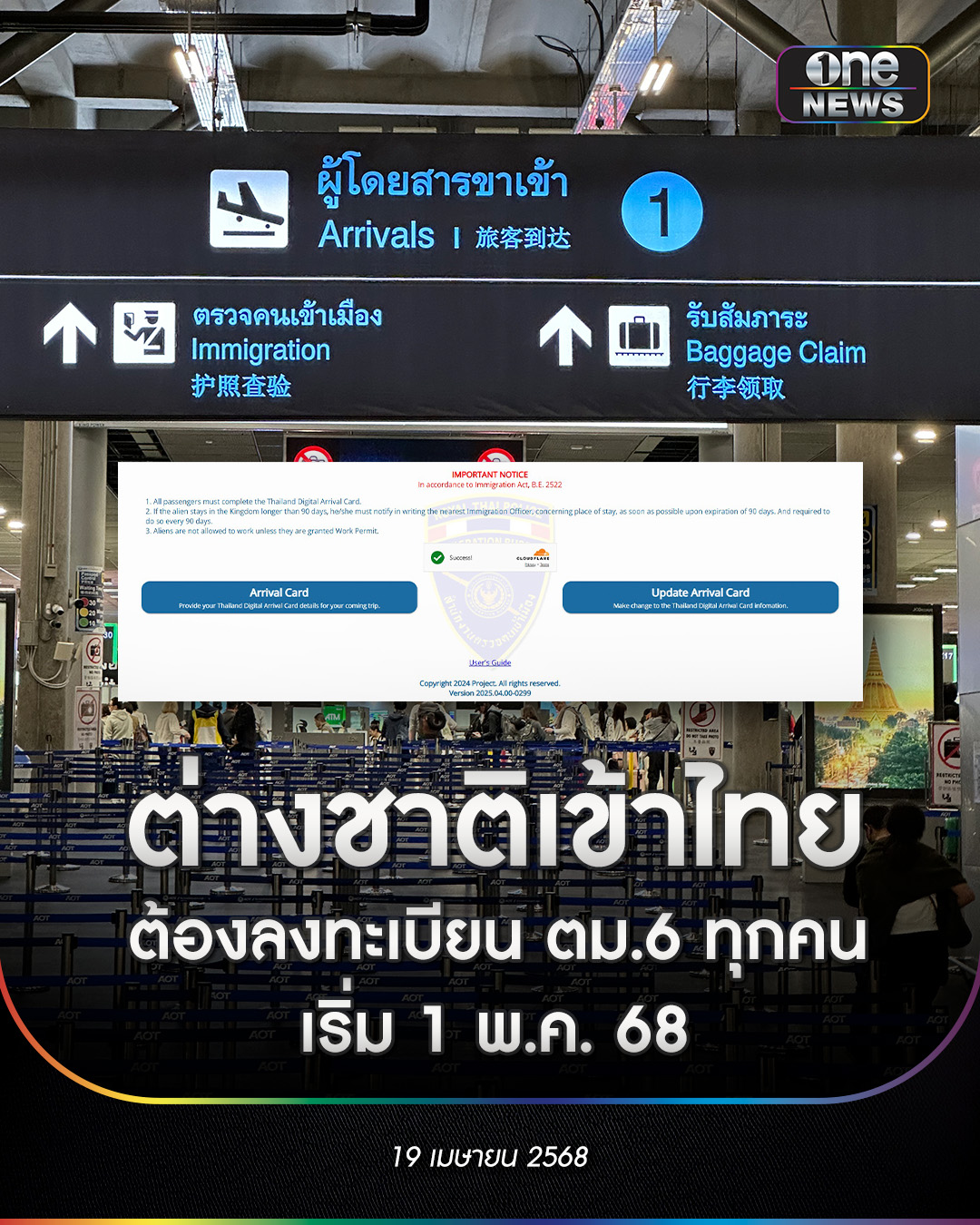 ข่าวช่องวัน - ตั้งแต่ 1 พฤษภาคม 68 เป็นต้นไป นทท.ชาวต่างชาติเดินทางเข้า ...