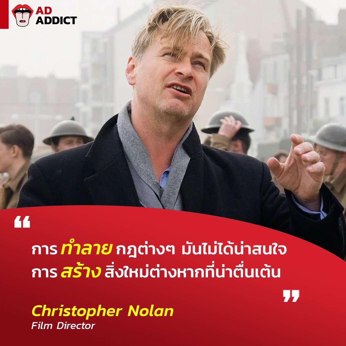 AD ADDICT - การทำลายกฎต่างๆ มันไม่ได้น่าสนใจ...