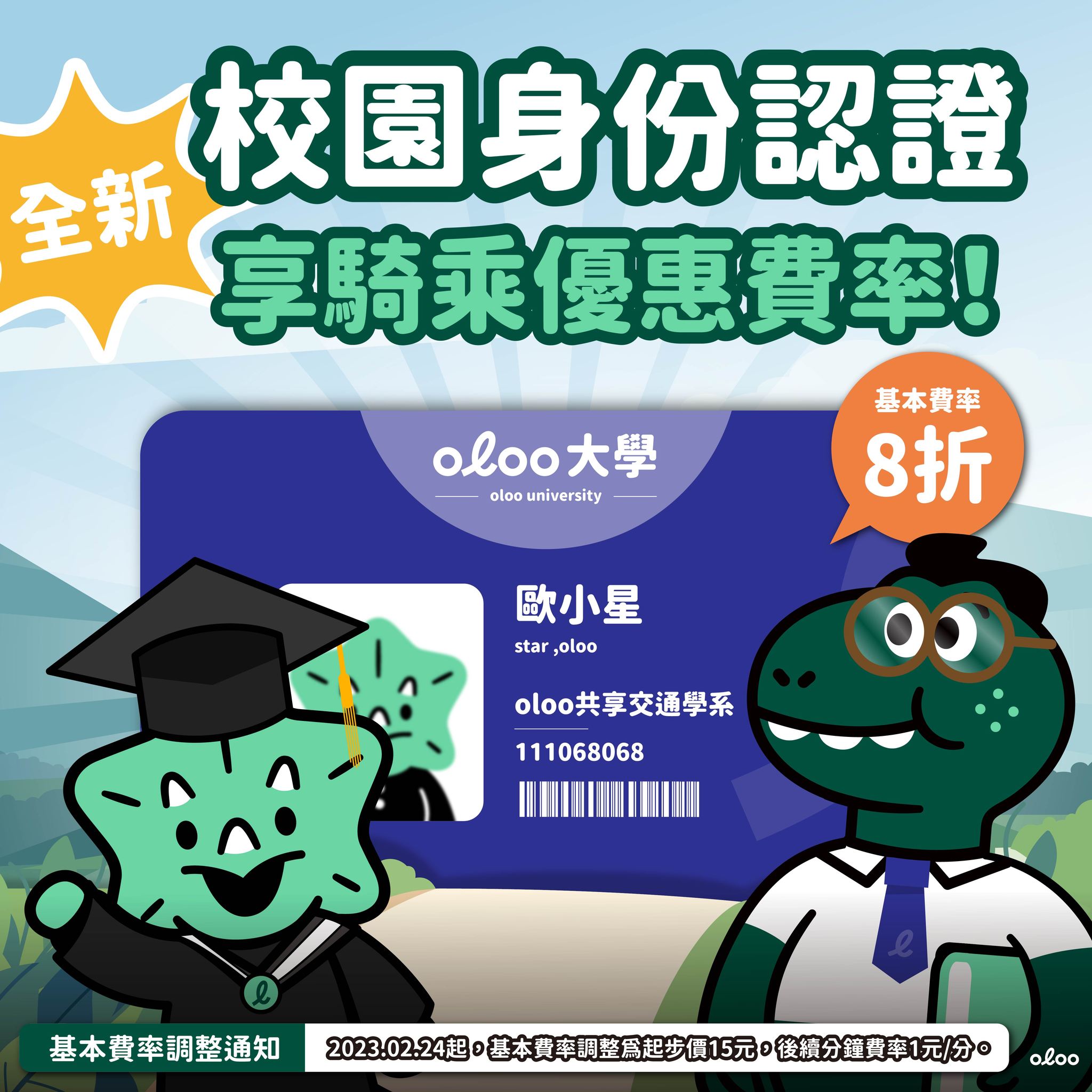 【🏫校園身份認證 享騎乘優惠費率🆔】 📣號外號外!!... - oloo共享交通 - 全台首創電動滑板車租賃服務 | Facebook