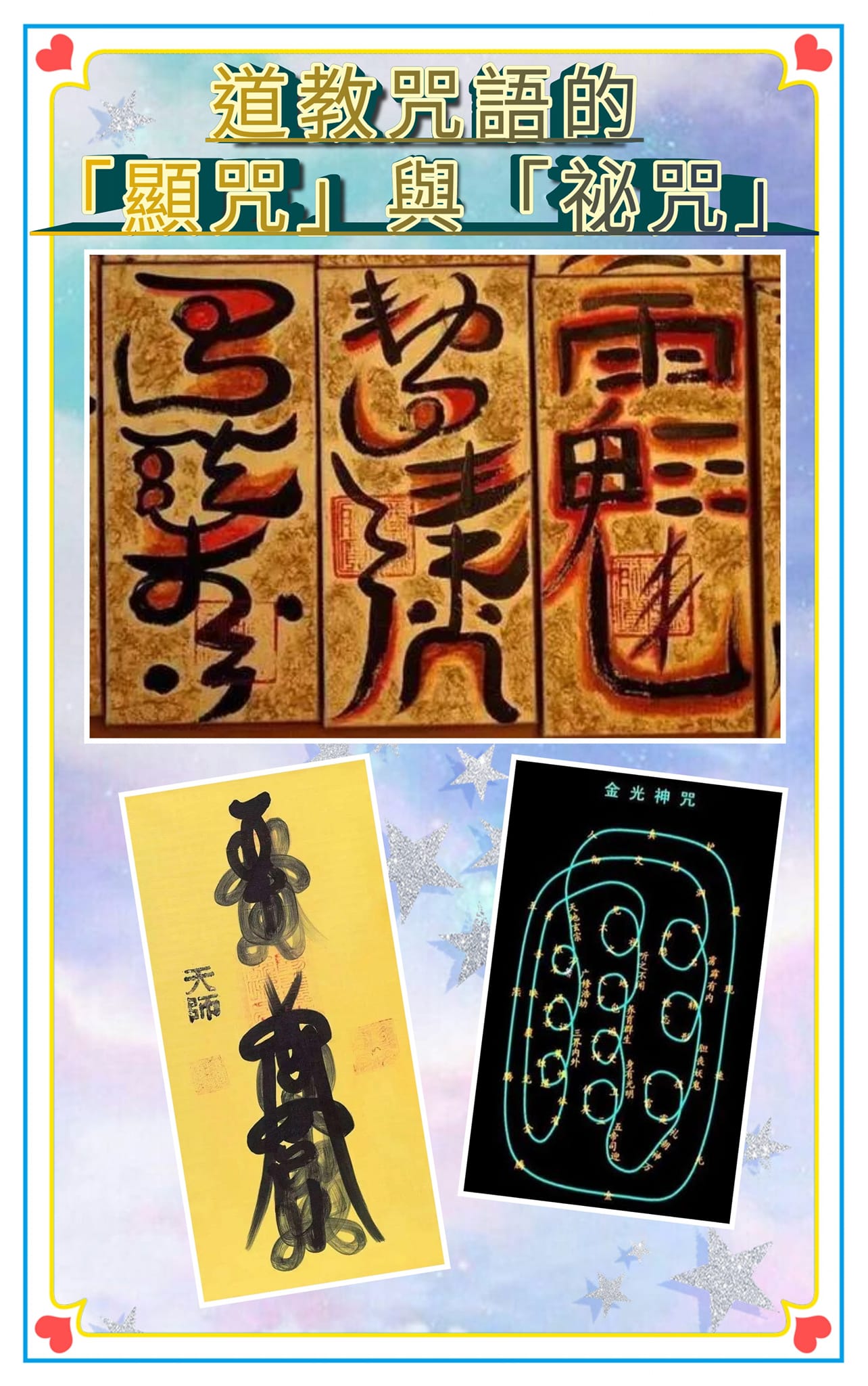 道毉Tao01 - 《#道教咒語的顯咒與祕咒》 藴含力量的語言，創造世界的元始之音：... | Facebook