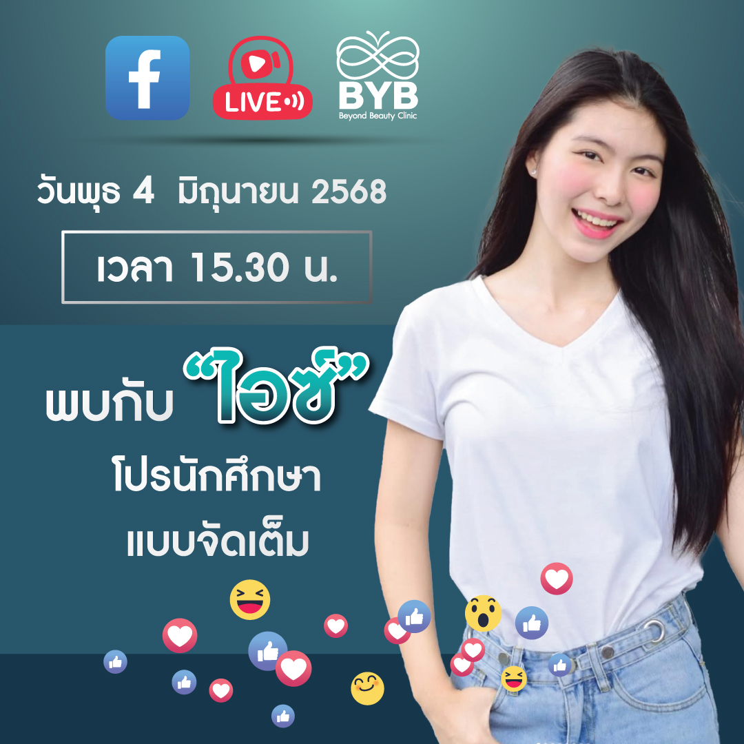 BYB - 💥 โปรแรงประจำเดือนมิถุนา มาแล้ว! 💥 📍 เจอกับ “ไอซ์” วันนี้ห้ามพลาด ...