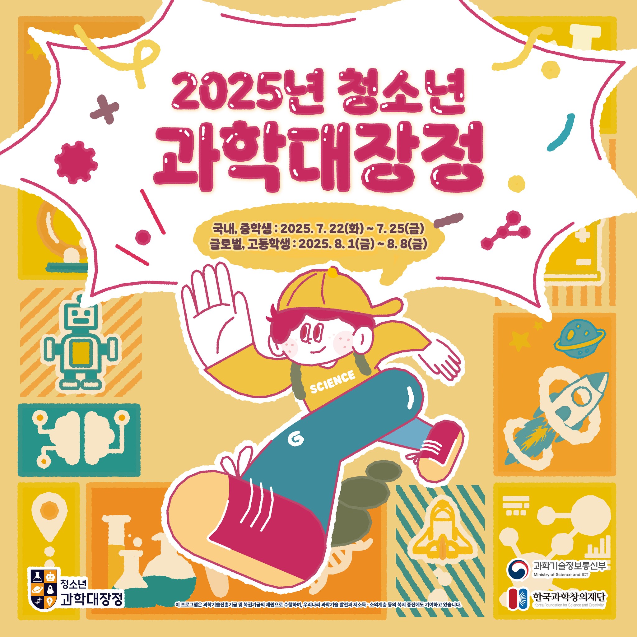 한국과학창의재단 - 🚨 과.학.덕.후들 모여라! 🚨 2025 청소년 과학대장정 참가자 모집 시작! 💥 “내가 직접? 과학연구소에 ...
