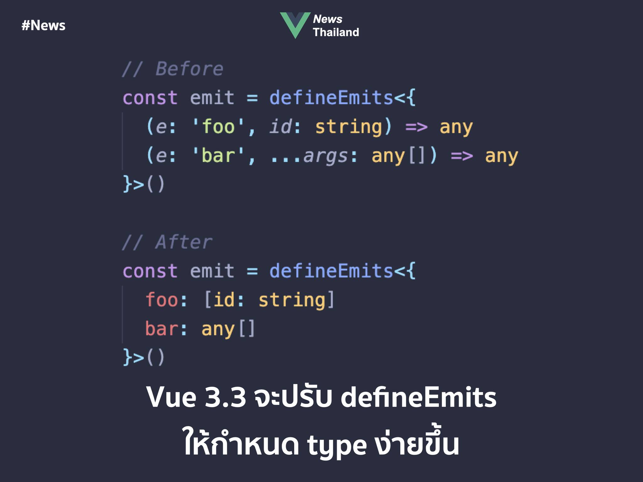 Vue - 🚀 Vue 3.3 จะปรับ defineEmits ให้กำหนด type ง่ายขึ้น เชื่อว่าหลาย ...