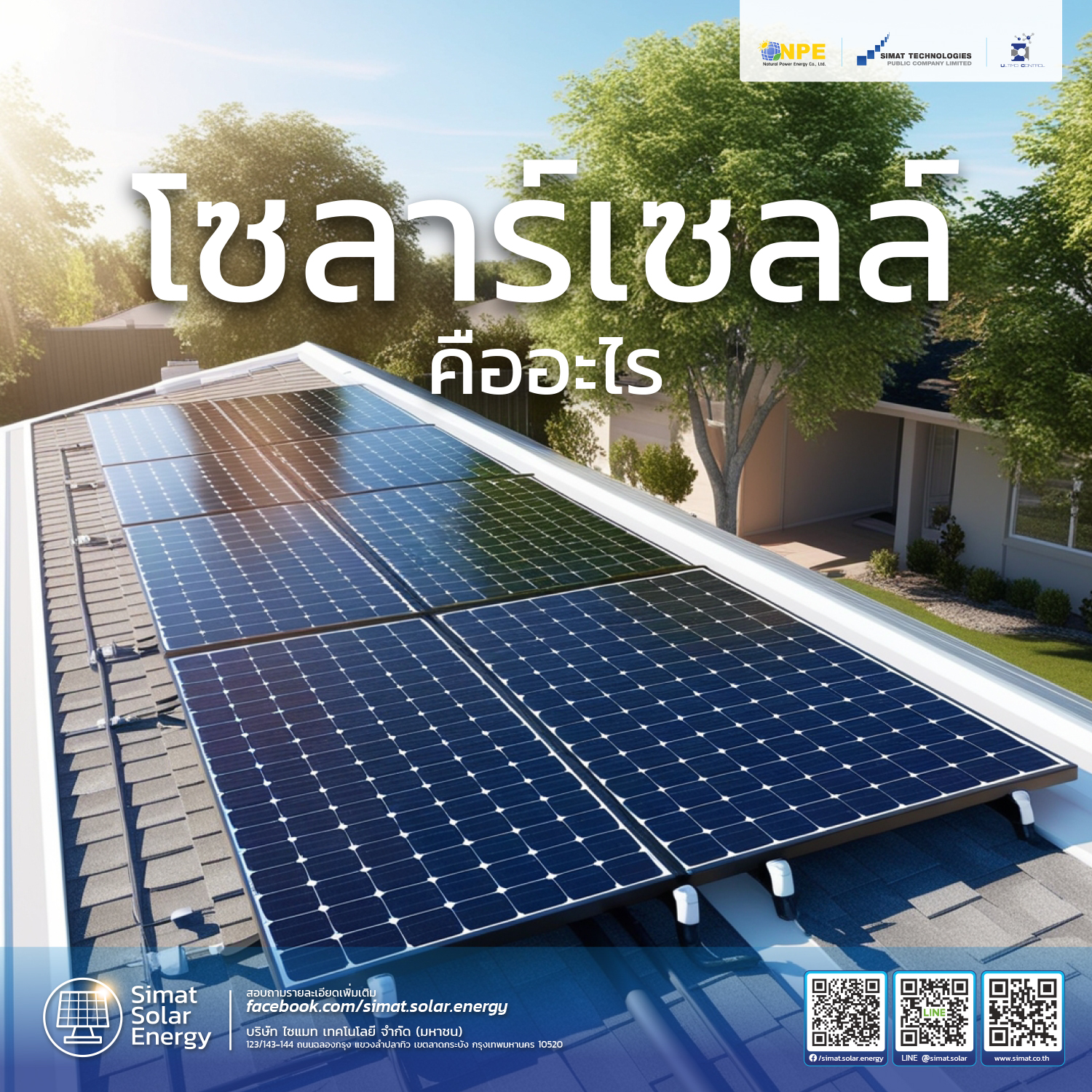 Simat - โซลาร์เซลล์คืออะไร? . โซลาร์เซลล์ (Solar Cell) หรือที่เรียกกัน ...