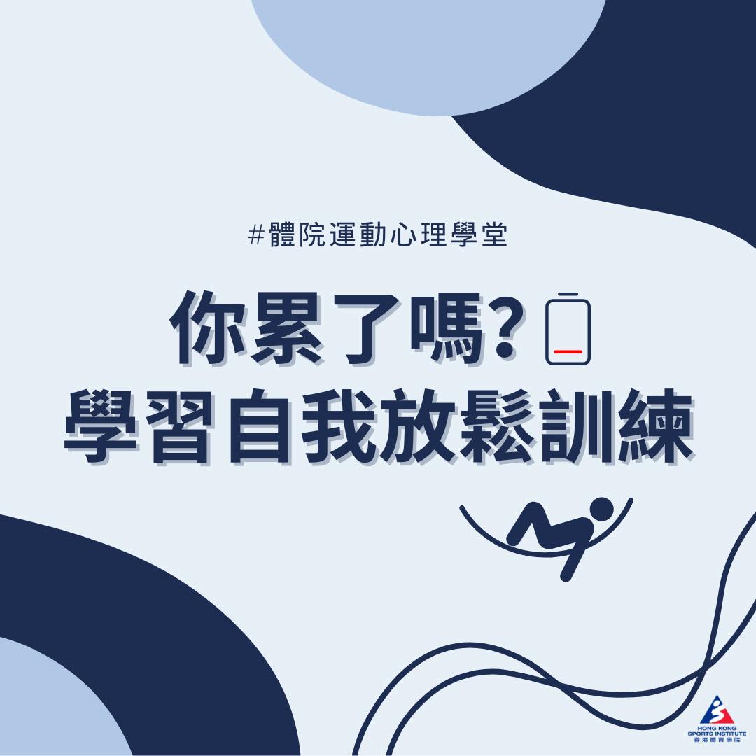 Hong - 【#體院運動心理學堂】 每次訓練後都覺得好攰唔知點恢復？💤 不如試下由心理方面入手啦！「自我放鬆訓練」係一種自我放鬆嘅技巧 ...