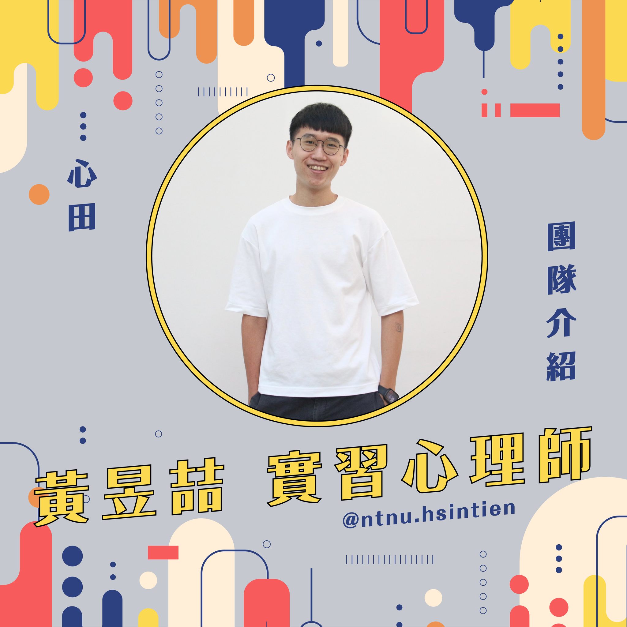 🐿實習心理師介紹🐿... - 心田心理諮商所-臺師大社區諮商中心