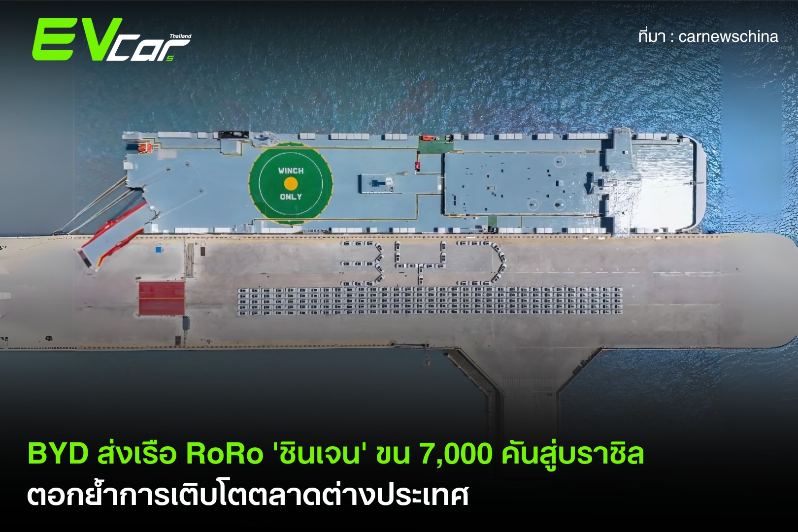 BYD ส่งเรือ RoRo 'ชินเจน' ขน 7,000... - EV Cars Thailand | Facebook