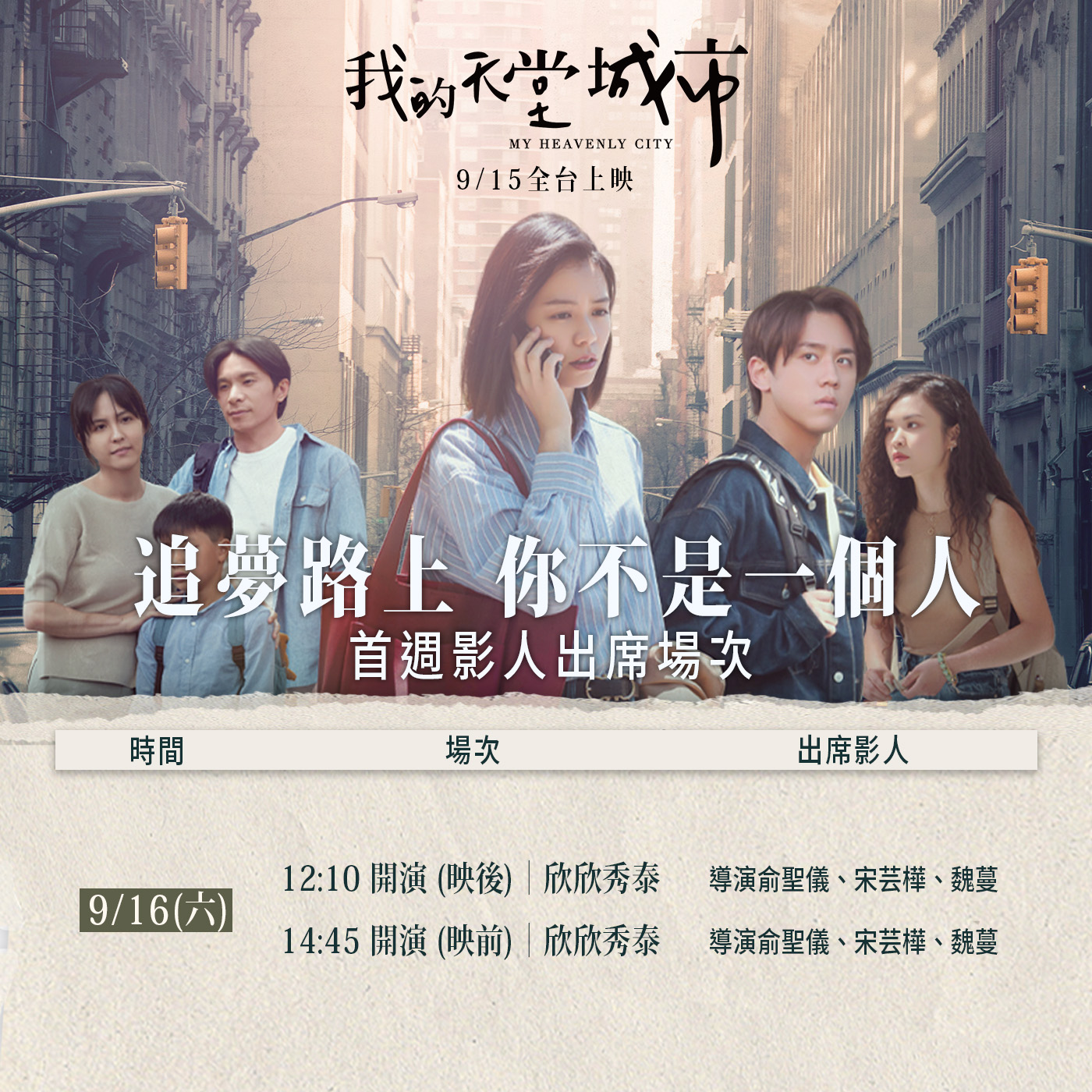 秀泰影城 - \ 我 的 天 堂 城 市 / 󠀠 #首周影人QA場 本周與影人見面ㄉ場次都出來咯！ 上週是男主...