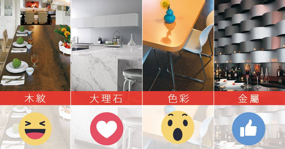 Formica 台灣富美家 - #富美家粉絲大調查｜不同室內裝飾飾材，營造出的居家氛圍也不同，以下四種材質，你最喜愛哪... | Facebook