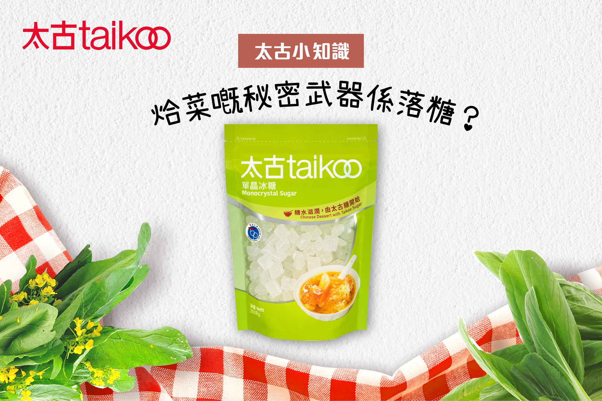 Taikoo Sugar - 【太古小知識：烚菜嘅秘密武器係落糖？🧐】... | Facebook