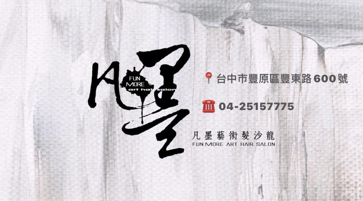 凡墨藝術髮沙龍 | Taichung