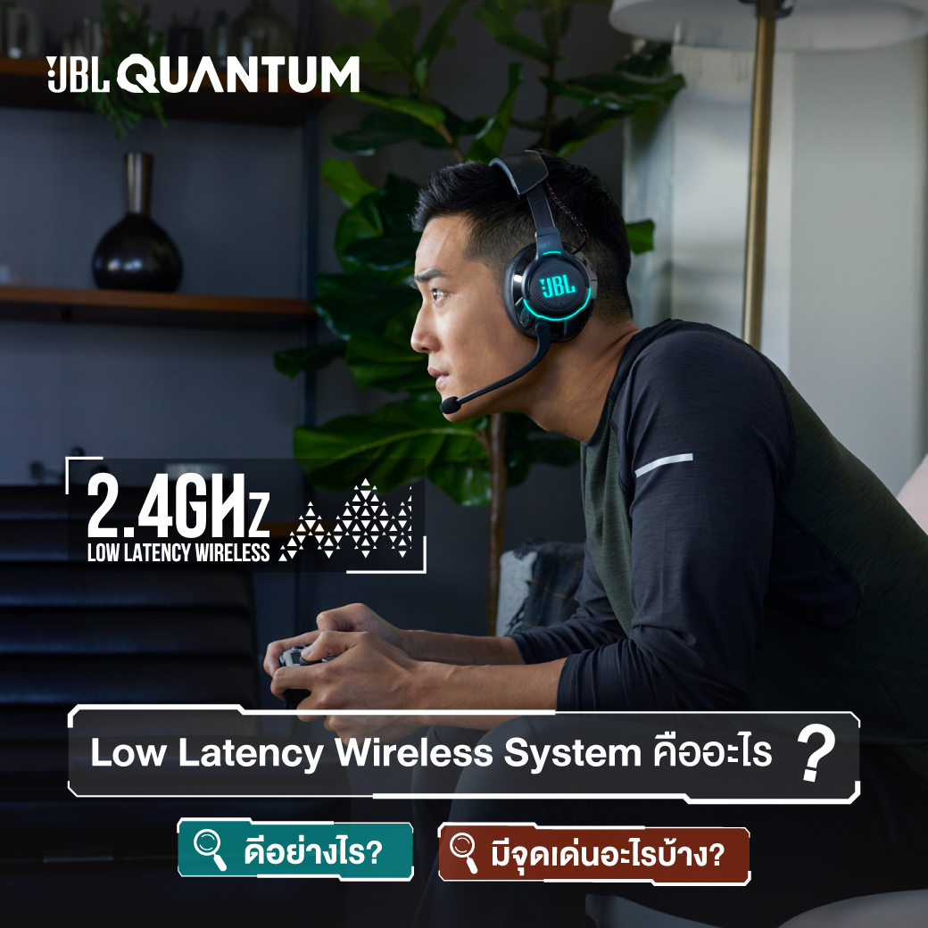 JBL Thailand - 💜Low Latency Wireless System คืออะไร?... | Facebook