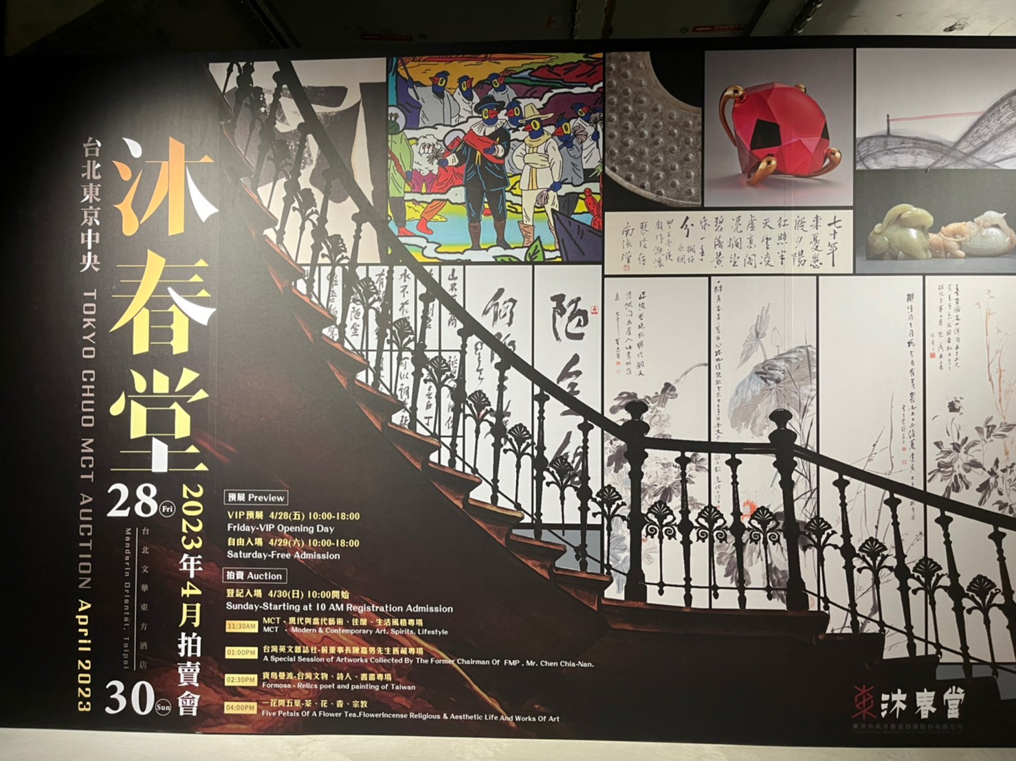 典藏古美術 - #預展直擊 「東京中央沐春堂2023年4月拍賣會」將在台北文華東方酒店（MANDARIN...