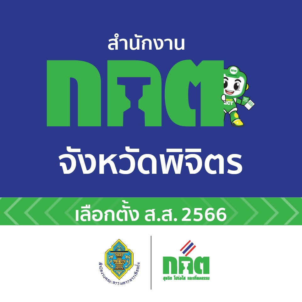 สำนักงานคณะกรรมการการเลือกตั้งประจำจังหวัดพิจิตร กกต.พิจิตร added a new ...