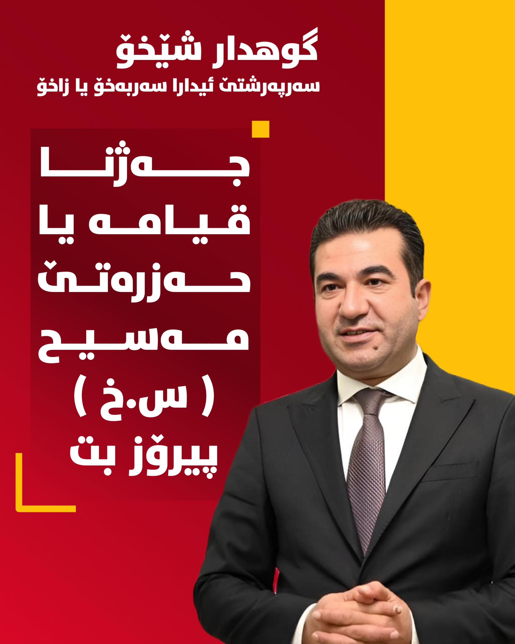 جەژنا قیامەتا حەزرەتێ مەسیح ( س.خ... - ئیدارا سەربەخۆ یا زاخۆ | Facebook
