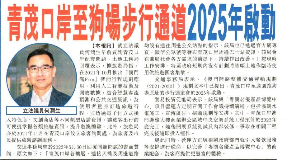 何潤生 - 2023.07.27【市民日報】 📣青茂口岸至狗場步行通道2025年啟動👣 就立法議員何潤生早前質詢青茂口岸配套問題，土地工務局 ...