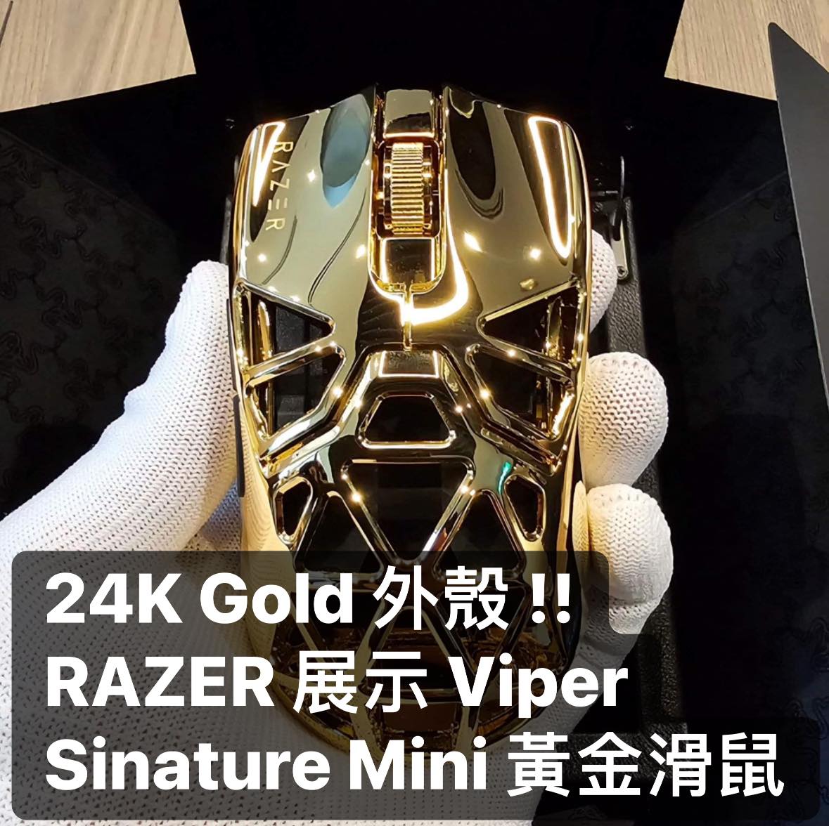 HKEPC - 【24K 金滑鼠🖱️】RAZER CEO 陳民亮在社交網站分享 Viper Signature... | Facebook