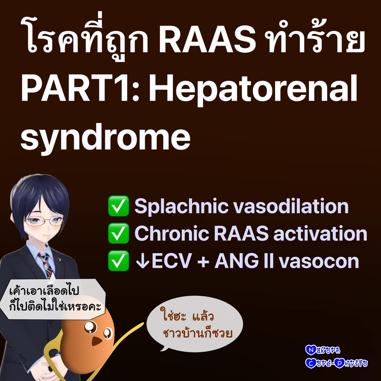 โรคที่ถูก RAAS ทำร้าย PART1:... - Nakorn - Core Physiology | Facebook
