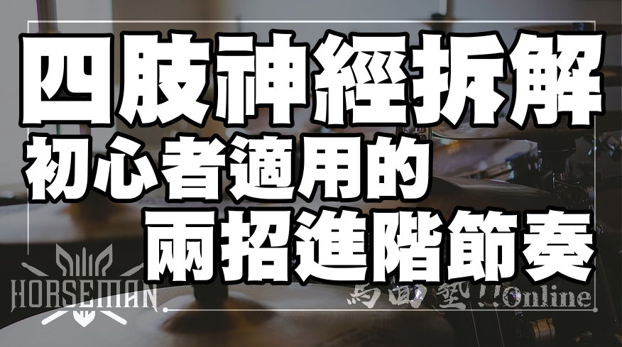 馬面人HorseMan - 馬面塾Online Youtube更新! (連結放在一樓留言處) 這一集... | Facebook