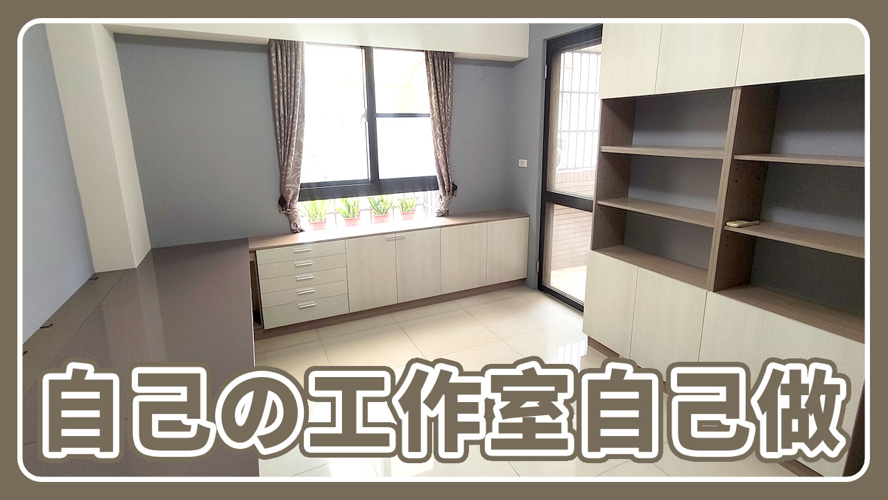 粉紅爸找事做 - [木工DIY] 自己的工作室自己做 | 舊家書房拆解櫃體移植新家 | 壞家具板材及廢料再利用