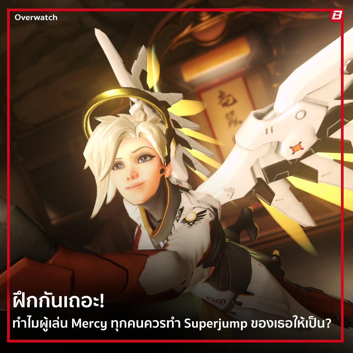 Bangkok Esports - แท็กเพื่อนที่เป็น Mercy Main...