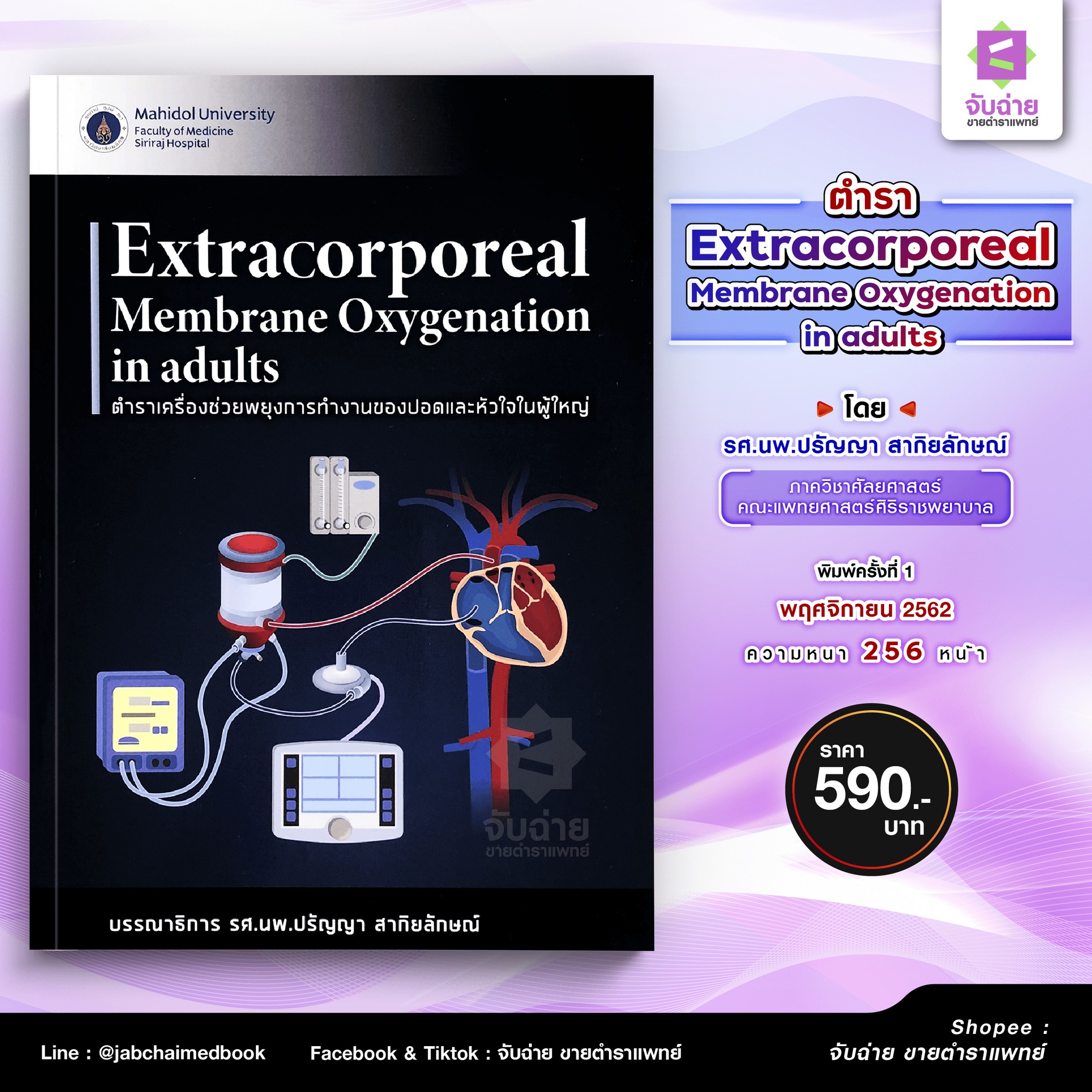จับฉ่าย - ตำรา Extracorporeal Membrane Oxygenation in adults โดย รศ.นพ. ...