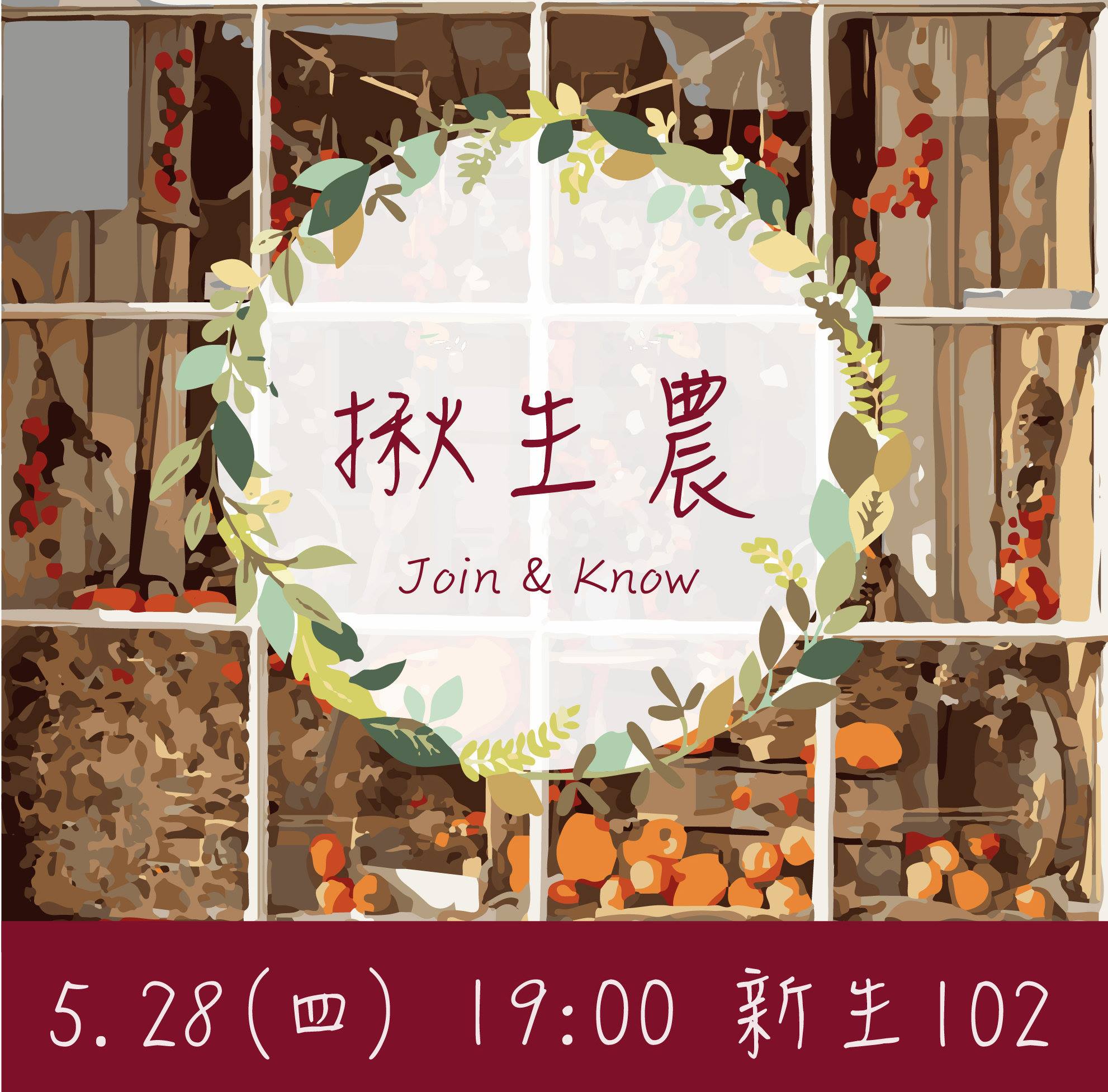Harvest！派對 - 別讓不認識生農成為你大學的遺憾 快點揪生農 Join & Know...