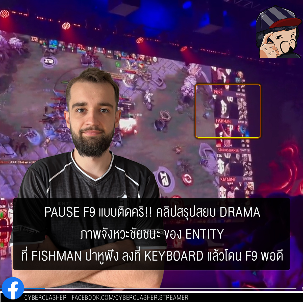 Cyberclasher - Entity.Fishman ผมไม่ได้ตั้งใจ Pause จริงๆ มีคนอัดคลิปบรร ...
