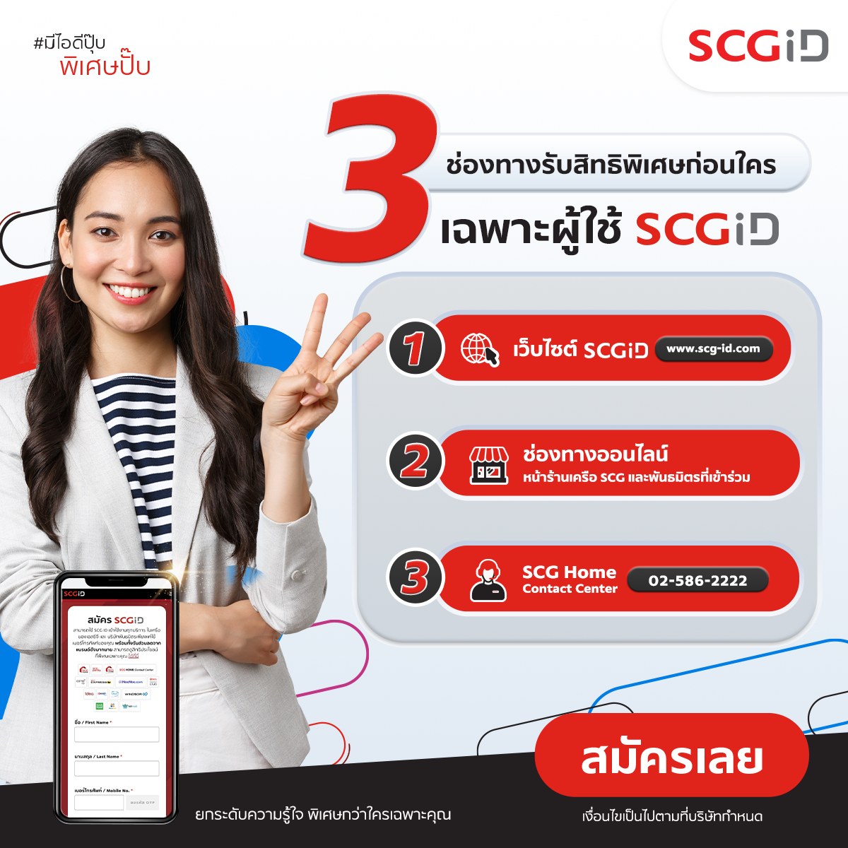 SCG ID - สะดวกทางไหน สมัครได้เลย 👉เพราะ SCG ID...