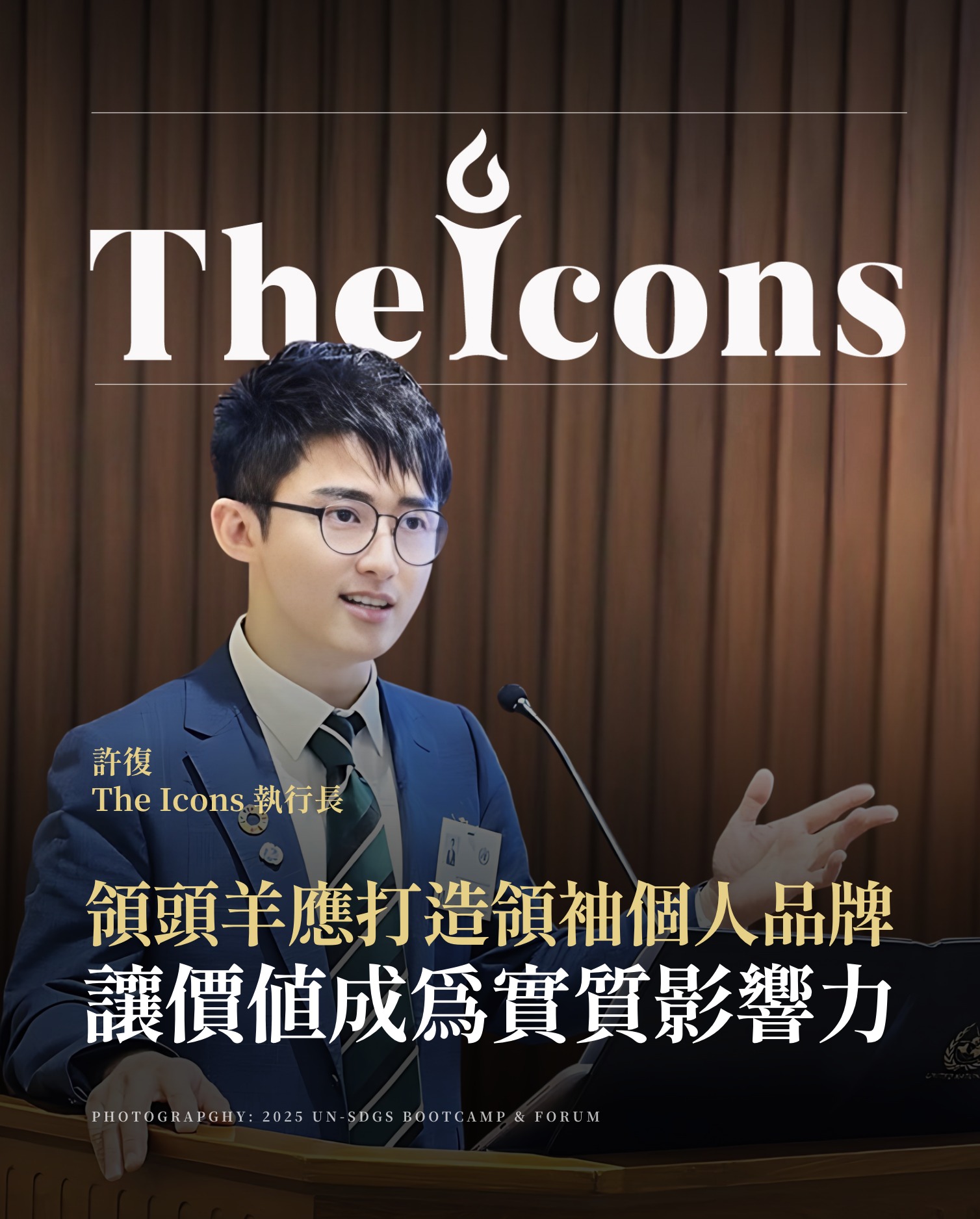 The Icons - 在 2025 年 5 月，聯合國亞太總部的議事廳內，來自全球五大洲、超過 30 國的青年代表齊聚一堂，齊聲宣讀 ...