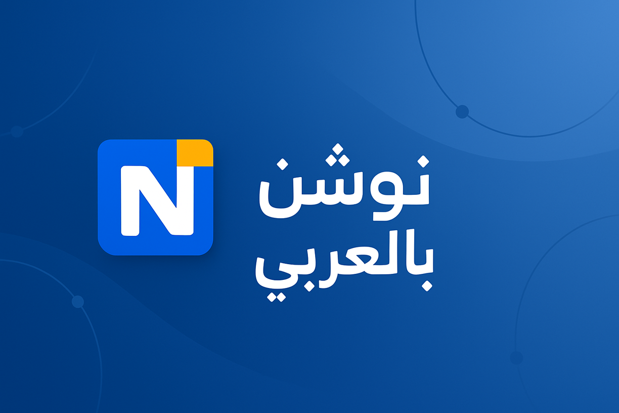 نوشن بالعربي