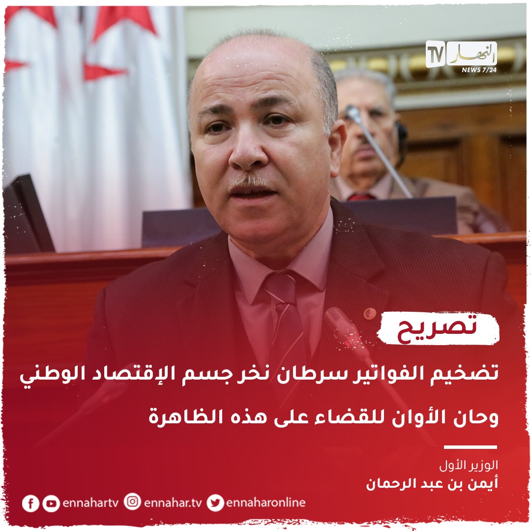 ⭕⭕ #الوزير_الأول: تضخيم... - Ennahar Tv النهار الجديد | Facebook