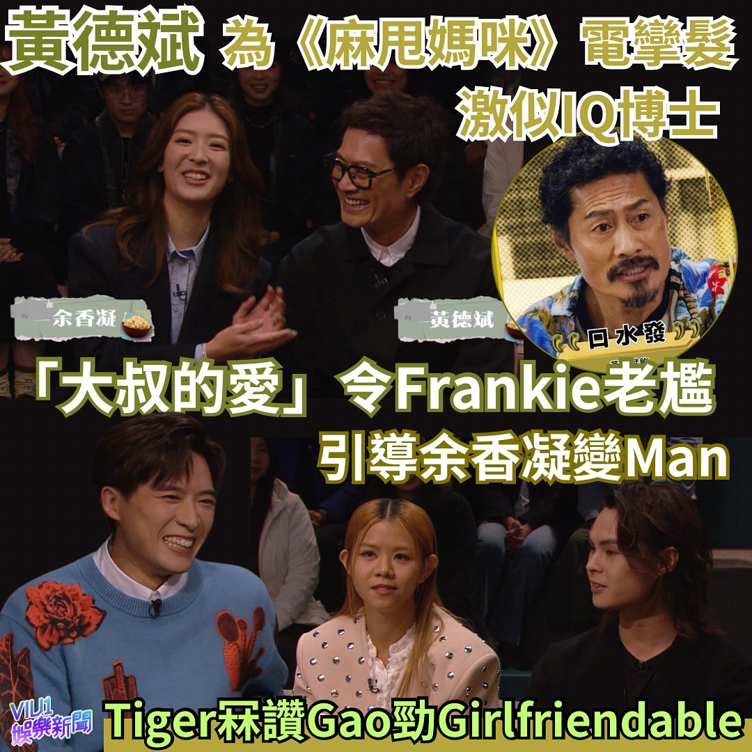 Viu1 - 黃德斌為《麻甩媽咪》電攣毛似足IQ博士 「大叔的愛」令Frankie老尷 引導余香凝變Man Tiger冧讚Gao勁 ...