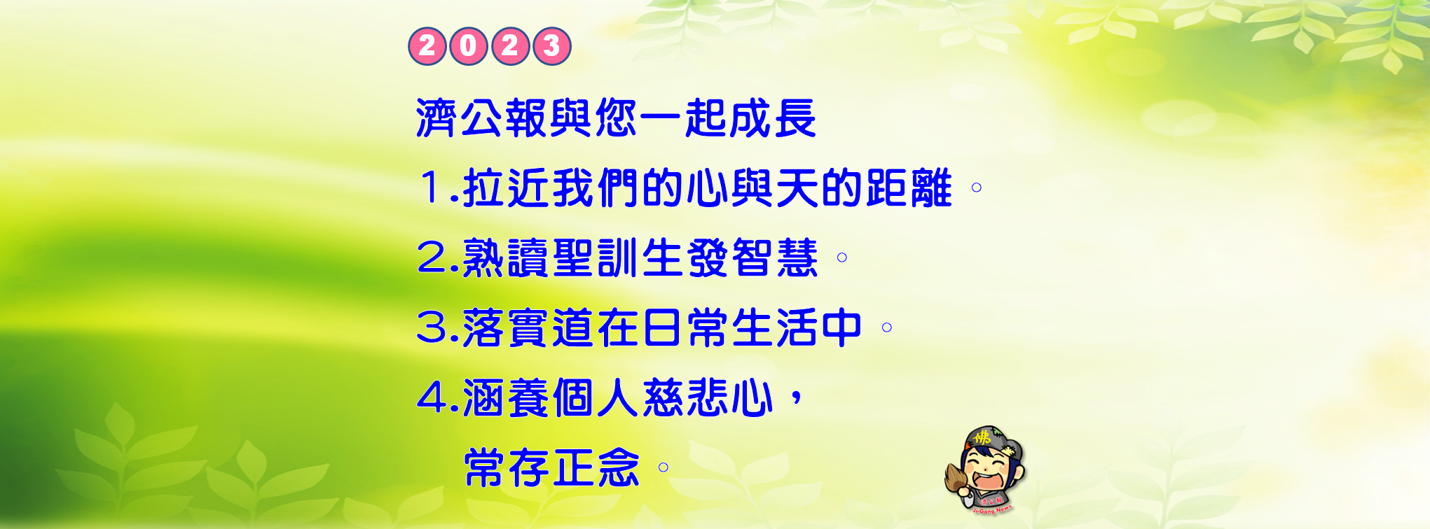 南屏家風【點燈傳燈無盡燈】 - 《修者十愿》濟公活佛慈訓 願分分秒秒為眾生祝福 護持眾生不迷昧 願時時刻刻為眾生說法 護持眾生不沉淪 願 ...