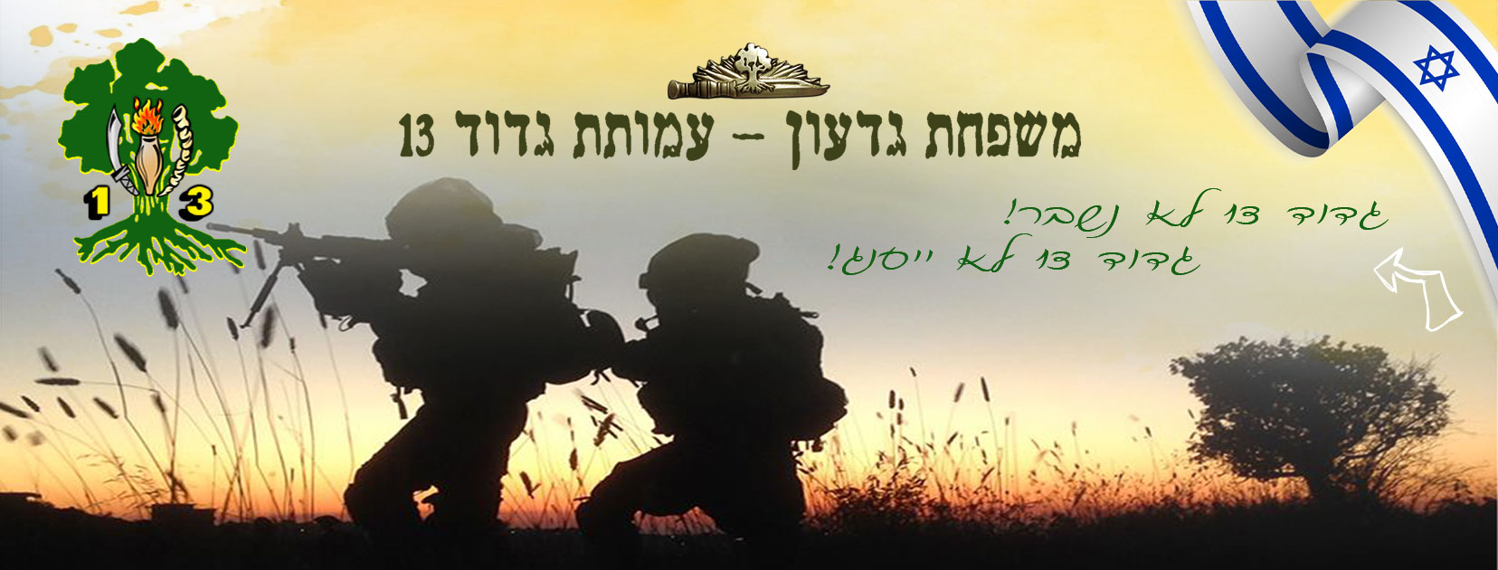 ‎חטיבת גולני - הדף הרשמי‎ added... - חטיבת גולני - הדף הרשמי