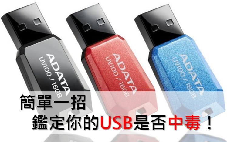 ADATA - 【簡單一招，鑑定你的USB是否中毒！】 你可以在USB中建立空的文件夾，命名為autorun.inf。 如果你的USB無法完成 ...