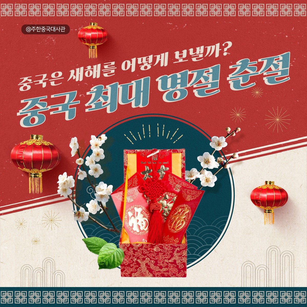 춘절은 중국의 음력 새해이자 가장 오래된 전통 명절이에요!... - 中国驻韩国大使馆 / 주한중국대사관 | Facebook