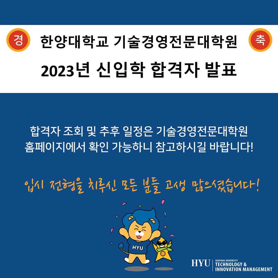 한양대학교 기술경영전문대학원 - 한양 MOT 2023년도 신입학 합격자 발표! 결과에 따라 기쁨과...