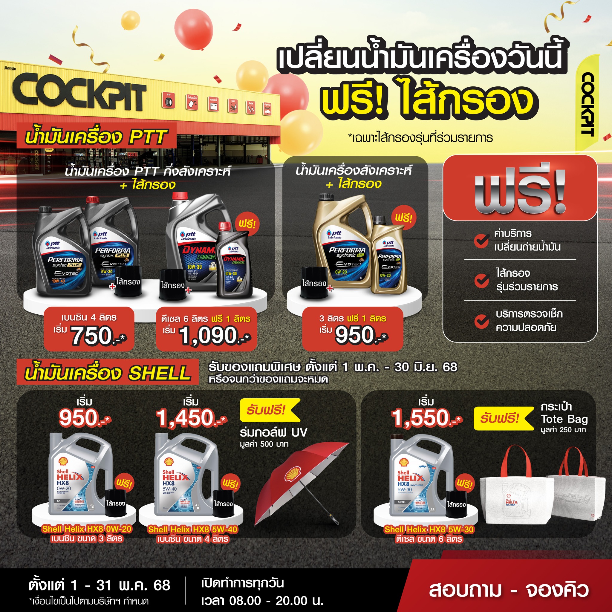 Cockpit - เปลี่ยนน้ำมันเครื่อง รับของแถม จัดโปรจัดเต็มทั้ง SHELL & PTT ...